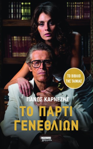 ΤΟ ΠΑΡΤΙ ΓΕΝΕΘΛΙΩΝ