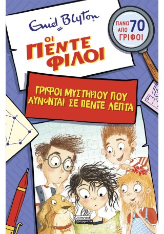 ΟΙ ΠΕΝΤΕ ΦΙΛΟΙ:ΓΡΙΦΟΙ ΜΥΣΤΗΡΙΟΥ ΠΟΥ ΛΥΝΟΝΤΑΙ ΣΕ ΠΕΝΤΕ ΛΕΠΤΑ