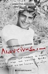 ΛΙΑΝΤΙΝΗΣ ΕΖΗΣΑ ΕΡΗΜΟΣ ΚΑΙ ΙΣΧΥΡΟΣ