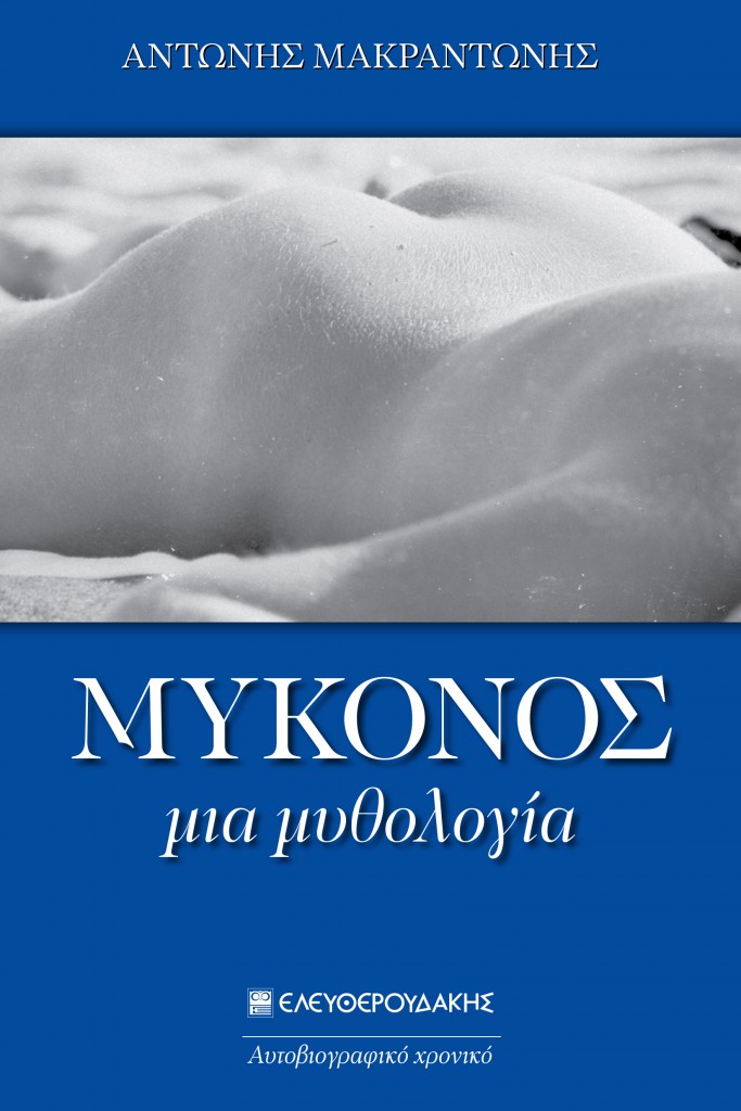 ΜΥΚΟΝΟΣ – ΜΙΑ ΜΥΘΟΛΟΓΙΑ