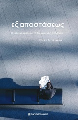 ΕΞ' ΑΠΟΣΤΑΣΕΩΣ Η ΕΛΛΗΝΙΚΗ ΚΡΙΣΗ ΜΕ ΤΑ ΜΑΤΙΑ ΕΝΟΣ ΑΠΟΔΗΜΟΥ