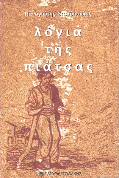 ΛΟΓΙΑ ΤΗΣ ΠΙΑΤΣΑΣ