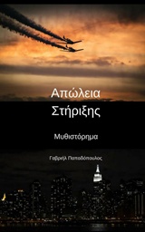 ΑΠΩΛΕΙΑ ΣΤΗΡΙΞΗΣ