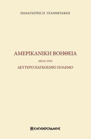ΑΜΕΡΙΚΑΝΙΚΗ ΒΟΗΘΕΙΑ ΜΕΤΑ ΤΟΝ ΔΕΥΤΕΡΟ ΠΑΓΚΟΣΜΙΟ ΠΟΛΕΜΟ