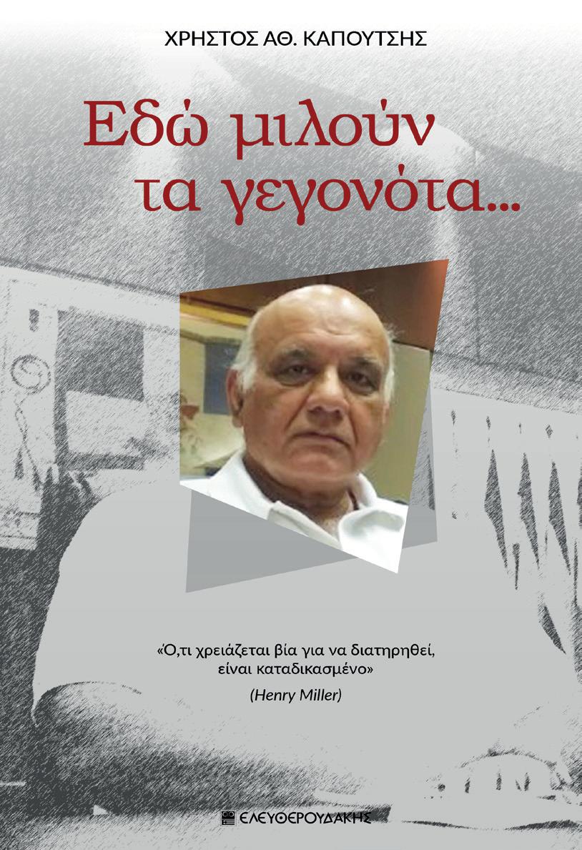 ΕΔΩ ΜΙΛΟΥΝ ΤΑ ΓΕΓΟΝΟΤΑ