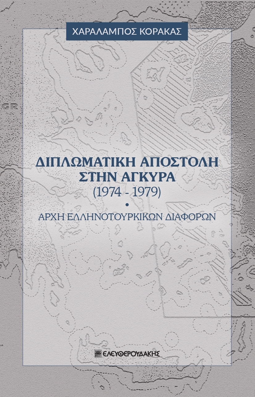 ΔΙΠΛΩΜΑΤΙΚΗ ΑΠΟΣΤΟΛΗ ΣΤΗΝ ΑΓΚΥΡΑ (1974-1979) ΑΡΧΗ ΕΛΛΗΝΟΤΟΥΡΚΙΚΩΝ ΔΙΑΦΟΡΩΝ