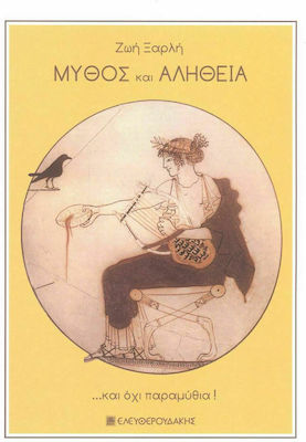 ΜΥΘΟΣ ΚΑΙ ΑΛΗΘΕΙΑ ΚΑΙ ΟΧΙ ΠΑΡΑΜΥΘΙΑ