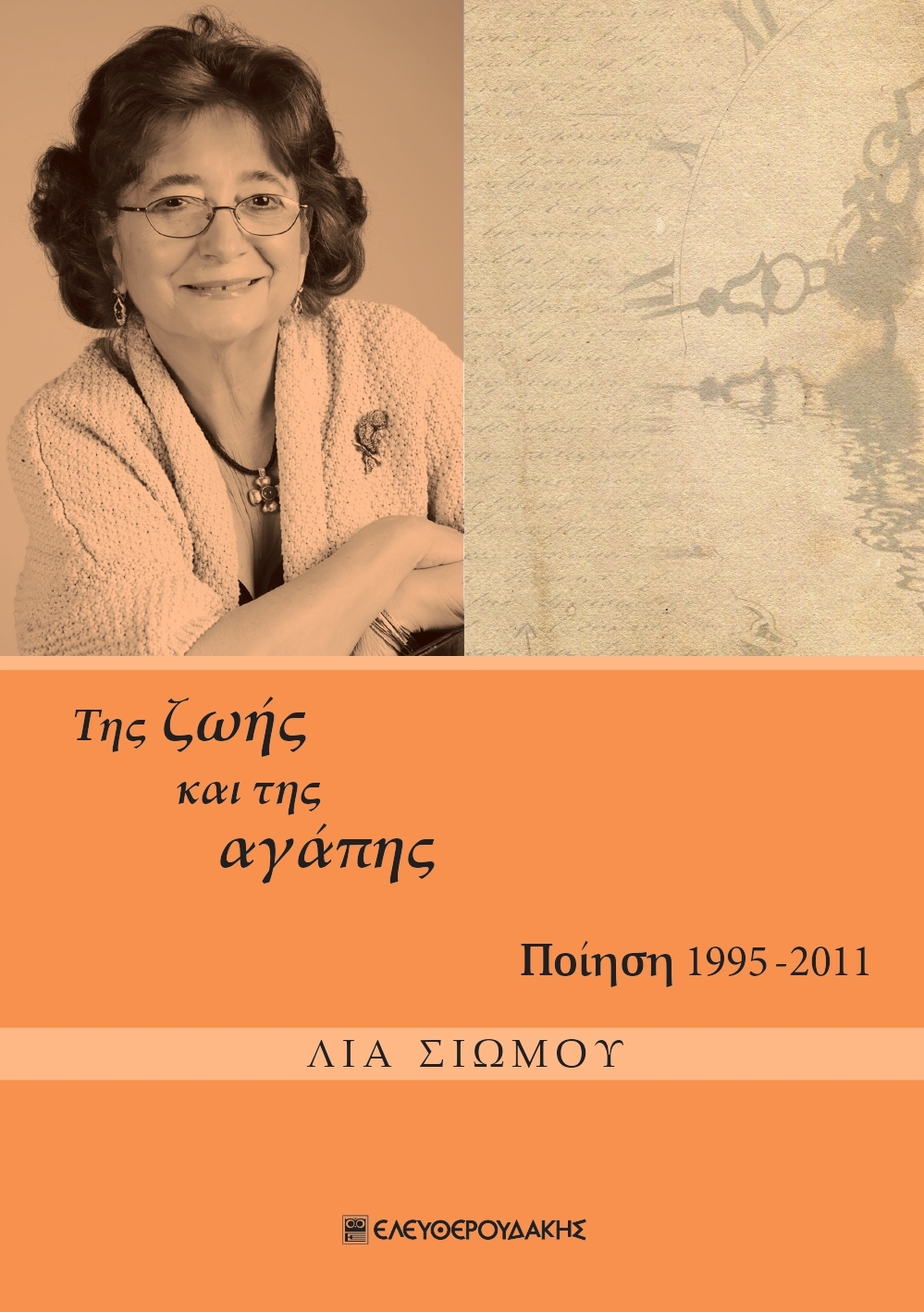 ΤΗΣ ΖΩΗΣ ΚΑΙ ΤΗΣ ΑΓΑΠΗΣ ΠΟΙΗΣΗ 1995-2011