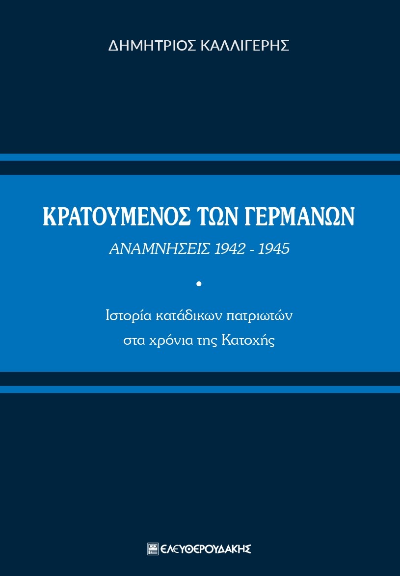 ΚΡΑΤΟΥΜΕΝΟΣ ΤΩΝ ΓΕΡΜΑΝΩΝ. ΑΝΑΜΝΗΣΕΙΣ 1942-1945 ΙΣΤΟΡΙΑ ΚΑΤΑΔΙΚΩΝ ΠΑΤΡΙΩΤΩΝ ΣΤΑ ΧΡΟΝΙΑ ΤΗΣ ΚΑΤΟΧΗΣ
