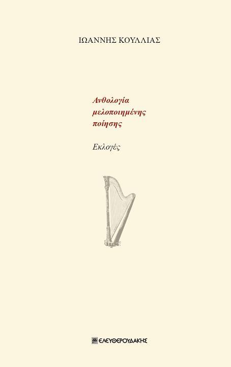 ΑΝΘΟΛΟΓΙΑ ΜΕΛΟΠΟΙΗΜΕΝΗΣ ΠΟΙΗΣΗΣ ΕΚΛΟΓΕΣ