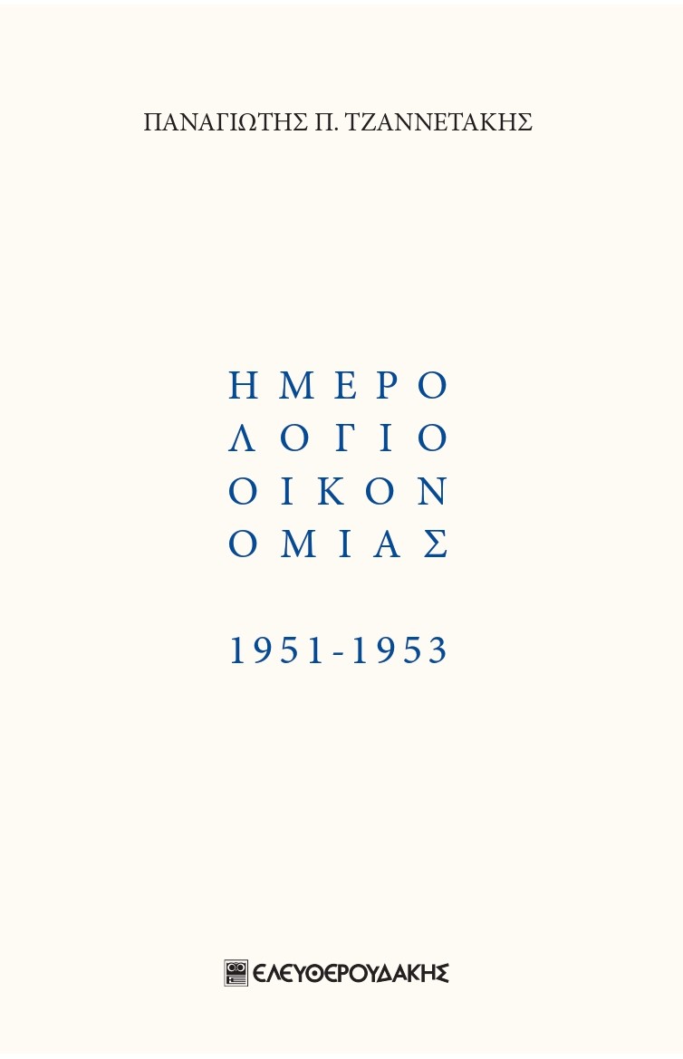 ΗΜΕΡΟΛΟΓΙΟ ΟΙΚΟΝΟΜΙΑΣ 1951-1953