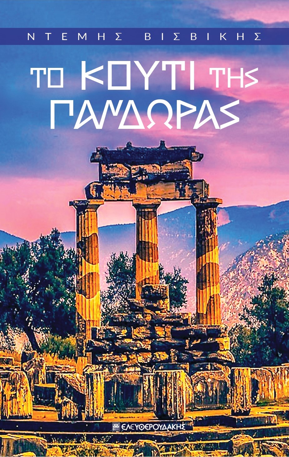 ΤΟ ΚΟΥΤΙ ΤΗΣ ΠΑΝΔΩΡΑΣ