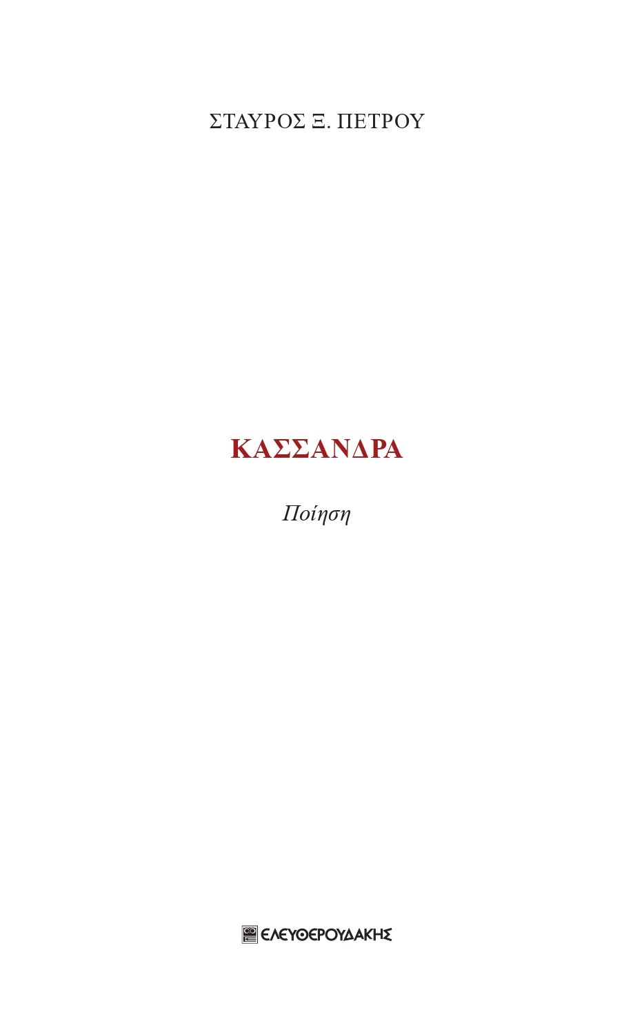 ΚΑΣΣΑΝΔΡΑ