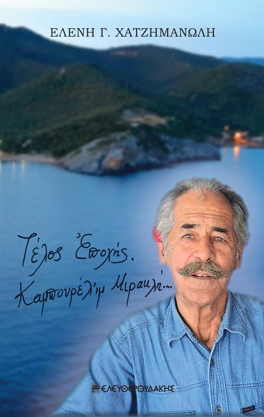 ΤΕΛΟΣ ΕΠΟΧΗΣ. ΚΑΜΠΟΥΡΕΛΙ’Μ ΜΙΡΑΚΛΗ
