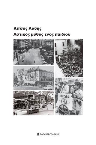 ΑΣΤΙΚΟΣ ΜΥΘΟΣ ΕΝΟΣ ΠΑΙΔΙΟΥ