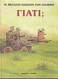 ΟΙ ΜΕΓΑΛΟΙ ΠΑΙΖΟΥΝ ΤΟΝ ΠΟΛΕΜΟ,ΓΙΑΤΙ;