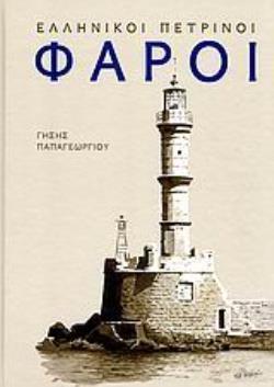ΕΛΛΗΝΙΚΟΙ ΠΕΤΡΙΝΟΙ ΦΑΡΟΙ 2Η ΕΚΔΟΣΗ