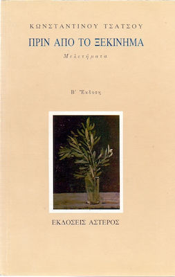 ΠΡΙΝ ΑΠΟ ΤΟ ΞΕΚΙΝΗΜΑ ΜΕΛΕΤΗΜΑΤΑ 2Η ΕΚΔΟΣΗ