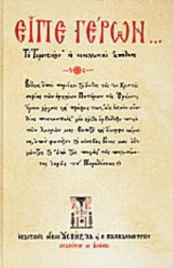 ΕΙΠΕ ΓΕΡΩΝ