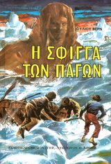Η ΣΦΙΓΓΑ ΤΩΝ ΠΑΓΩΝ ΒΙΒΛΙΟΘΗΚΗ ΙΟΥΛΙΟΥ ΒΕΡΝ