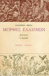ΜΟΡΦΕΣ ΕΛΛΗΝΩΝ ΔΟΚΙΜΙΑ 2Η ΕΚΔΟΣΗ