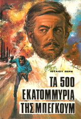 ΤΑ 500 ΕΚΑΤΟΜΜΥΡΙΑ ΤΗΣ ΜΠΕΓΚΟΥΜ ΒΙΒΛΙΟΘΗΚΗ ΙΟΥΛΙΟΥ ΒΕΡΝ