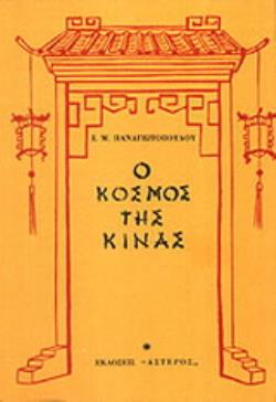 Ο ΚΟΣΜΟΣ ΤΗΣ ΚΙΝΑΣ - ΚΙ ΕΝΑ ΕΠΙΜΕΤΡΟ: ΜΙΑ ΜΑΤΙΑ ΣΤΗ ΡΩΣΙΑ