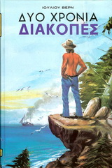 ΔΥΟ ΧΡΟΝΙΑ ΔΙΑΚΟΠΕΣ
