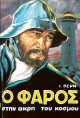 Ο ΦΑΡΟΣ ΣΤΗΝ ΑΚΡΗ ΤΟΥ ΚΟΣΜΟΥ ΒΙΒΛΙΟΘΗΚΗ ΙΟΥΛΙΟΥ ΒΕΡΝ