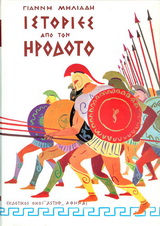 ΙΣΤΟΡΙΕΣ ΑΠΟ ΤΟΝ ΗΡΟΔΟΤΟ
