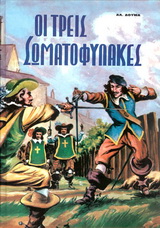 ΟΙ ΤΡΕΙΣ ΣΩΜΑΤΟΦΥΛΑΚΕΣ