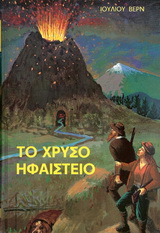 ΤΟ ΧΡΥΣΟ ΗΦΑΙΣΤΕΙΟ ΒΙΒΛΙΟΘΗΚΗ ΙΟΥΛΙΟΥ ΒΕΡΝ