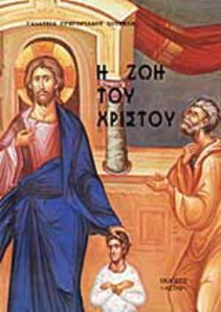 Η ΖΩΗ ΤΟΥ ΧΡΙΣΤΟΥ