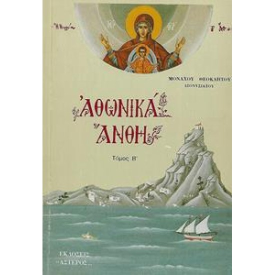 ΑΘΩΝΙΚΑ ΑΝΘΗ ΑΡΘΡΑ ΚΑΙ ΜΕΛΕΤΗΜΑΤΑ (Β' ΤΟΜΟΣ)