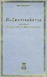 ΒΥΖΑΝΤΙΝΟΛΟΓΙΟ ΛΕΞΙΚΟ ΕΚΚΛΗΣΙΑΣΤΙΚΩΝ ΚΑΙ ΘΡΗΣΚΕΥΤΙΚΩΝ ΟΡΩΝ