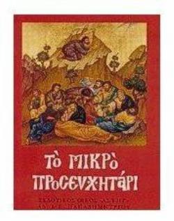 ΤΟ ΜΙΚΡΟ ΠΡΟΣΕΥΧΗΤΑΡΙ ΔΙΑΦΟΡΕΣ ΠΡΟΣΕΥΧΕΣ