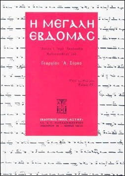 Η ΜΕΓΑΛΗ ΕΒΔΟΜΑΣ ΑΠΑΣΑ Η ΙΕΡΑ ΑΚΟΛΟΥΘΙΑ ΜΕΛΟΠΟΙΗΘΗΣΑ ΥΠΟ ΓΕΩΡΓΙΟΥ Α. ΣΥΡΚΑ