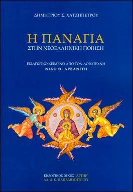Η ΠΑΝΑΓΙΑ ΣΤΗΝ ΝΕΟΕΛΛΗΝΙΚΗ ΠΟΙΗΣΗ