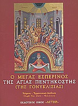 Ο ΜΕΓΑΣ ΕΣΠΕΡΙΝΟΣ ΤΗΣ ΑΓΙΑΣ ΠΕΝΤΗΚΟΣΤΗΣ