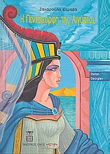 Η ΠΕΝΤΑΜΟΡΦΗ ΤΗΣ ΑΙΓΥΠΤΟΥ