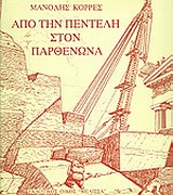 ΑΠΟ ΤΗΝ ΠΕΝΤΕΛΗ ΣΤΟΝ ΠΑΡΘΕΝΩΝΑ 2Η ΕΚΔΟΣΗ