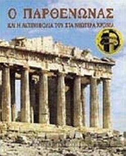 Ο ΠΑΡΘΕΝΩΝΑΣ ΚΑΙ Η ΑΚΤΙΝΟΒΟΛΙΑ ΤΟΥ ΣΤΑ ΝΕΩΤΕΡΑ ΧΡΟΝΙΑ ΚΑΛΛΙΤΕΧΝΙΚΗ ΒΙΒΛΙΟΘΗΚΗ