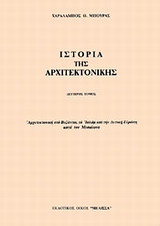 ΙΣΤΟΡΙΑ ΤΗΣ ΑΡΧΙΤΕΚΤΟΝΙΚΗΣ ΑΡΧΙΤΕΚΤΟΝΙΚΗ ΣΤΟ ΒΥΖΑΝΤΙΟ, ΤΟ ΙΣΛΑΜ ΚΑΙ ΤΗΝ ΔΥΤΙΚΗ ΕΥΡΩΠΗ ΚΑΤΑ ΤΟΝ ΜΕΣΑΙΩΝΑ