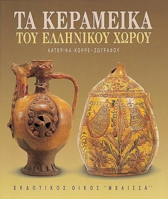 ΤΑ ΚΕΡΑΜΕΙΚΑ ΤΟΥ ΕΛΛΗΝΙΚΟΥ ΧΩΡΟΥ ΚΑΛΛΙΤΕΧΝΙΚΗ ΒΙΒΛΙΟΘΗΚΗ