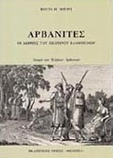ΑΡΒΑΝΙΤΕΣ ΟΙ ΔΩΡΙΕΙΣ ΤΟΥ ΝΕΩΤΕΡΟΥ ΕΛΛΗΝΙΣΜΟΥ: ΙΣΤΟΡΙΑ ΤΩΝ ΕΛΛΗΝΩΝ ΑΡΒΑΝΙΤΩΝ