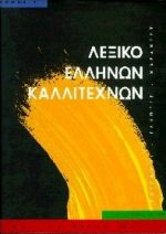 ΛΕΞΙΚΟ ΕΛΛΗΝΩΝ ΚΑΛΛΙΤΕΧΝΩΝ ΤΟΜΟΣ Α' ΖΩΓΡΑΦΟΙ, ΓΛΥΠΤΕΣ, ΧΑΡΑΚΤΕΣ, 16ΟΣ - 20ΟΣ ΑΙΩΝΑΣ: Α-Η ΚΑΛΛΙΤΕΧΝΙΚΗ ΒΙΒΛΙΟΘΗΚΗ