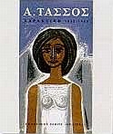 Α. ΤΑΣΣΟΣ ΧΑΡΑΚΤΙΚΗ 1932-1985 ΚΑΛΛΙΤΕΧΝΙΚΗ ΒΙΒΛΙΟΘΗΚΗ