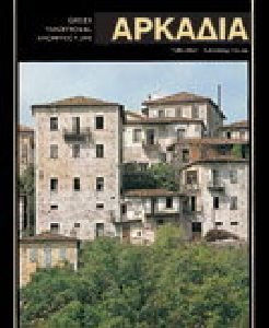 ΑΡΚΑΔΙΑ ΕΛΛΗΝΙΚΗ ΠΑΡΑΔΟΣΙΑΚΗ ΑΡΧΙΤΕΚΤΟΝΙΚΗ