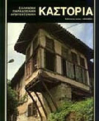 ΚΑΣΤΟΡΙΑ - ΕΛΛΗΝΙΚΗ ΠΑΡΑΔΟΣΙΑΚΗ ΑΡΧΙΤΕΚΤΟΝΙΚΗ