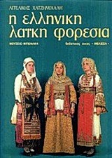 Η ΕΛΛΗΝΙΚΗ ΛΑΙΚΗ ΦΟΡΕΣΙΑ ΟΙ ΦΟΡΕΣΙΕΣ ΜΕ ΤΟ ΣΙΓΚΟΥΝΙ ΚΑΛΛΙΤΕΧΝΙΚΗ ΒΙΒΛΙΟΘΗΚΗ